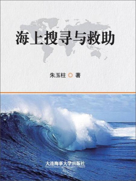 海上搜尋與救助