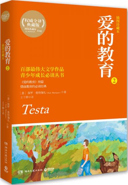 愛的教育2