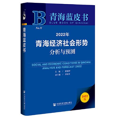 青海藍(lán)皮書：2022年青海經(jīng)濟(jì)社會(huì)形勢(shì)分析與預(yù)測(cè)
