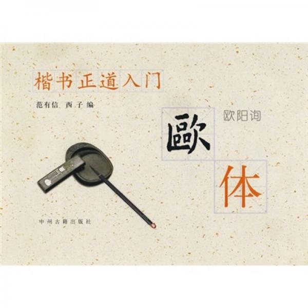 楷書正道入門：歐體（歐陽詢）