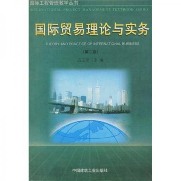 国际贸易理论与实务（第二版）——国际工程管理教学丛书
