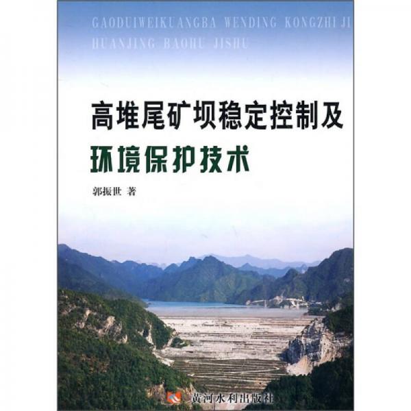 高堆尾矿坝稳定控制及环境保护技术