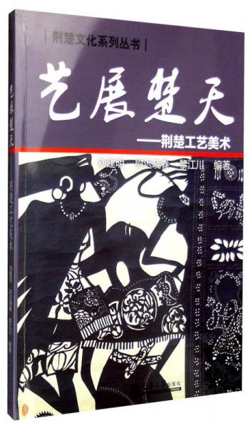 藝展楚天：荊楚工藝美術(shù)