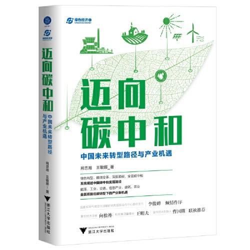 邁向碳中和：中國未來轉(zhuǎn)型路徑與產(chǎn)業(yè)機(jī)遇（系統(tǒng)闡述中國碳中和實(shí)現(xiàn)路徑，全面把握低碳轉(zhuǎn)型下的產(chǎn)業(yè)新機(jī)遇）