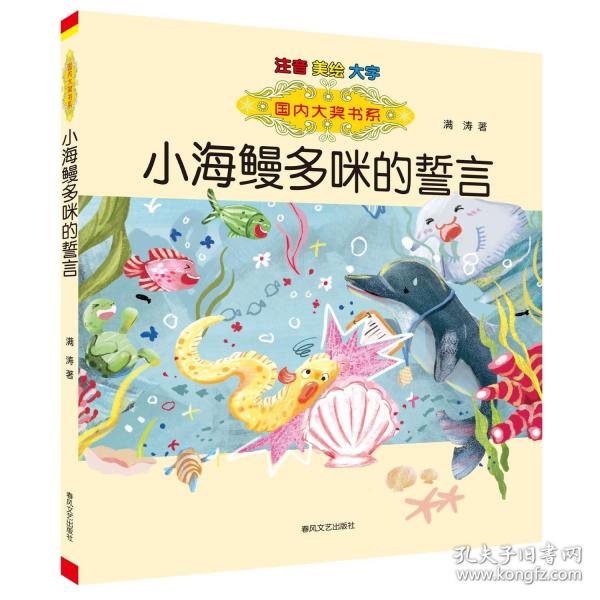 小海鳗多咪的誓言 注音·美绘·大字