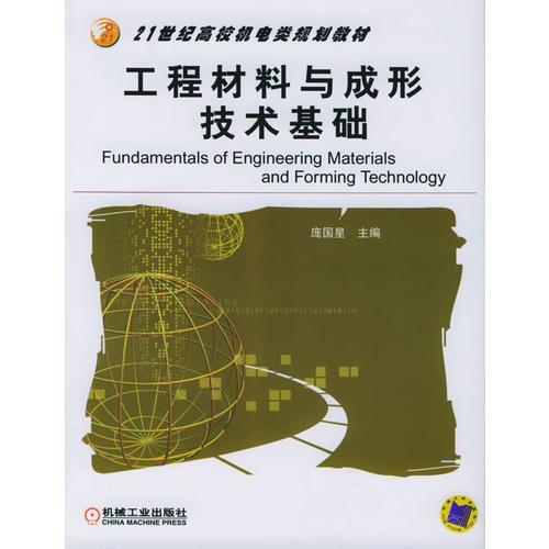 工程材料與成形技術(shù)基礎(chǔ)——21世紀(jì)高校機電類規(guī)劃教材