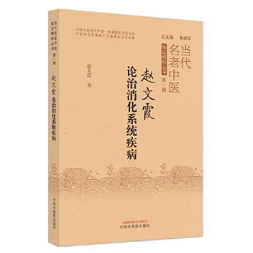 趙文霞論治消化系統(tǒng)疾病