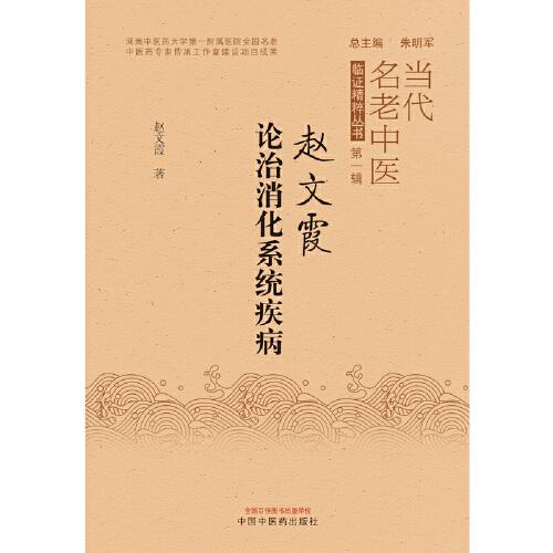 赵文霞论治消化系统疾病