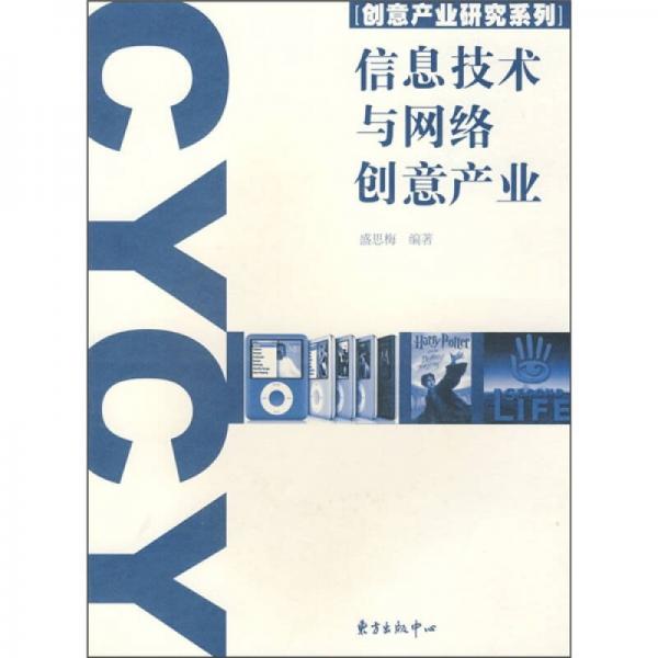 信息技術(shù)與網(wǎng)絡(luò)創(chuàng)意產(chǎn)業(yè)