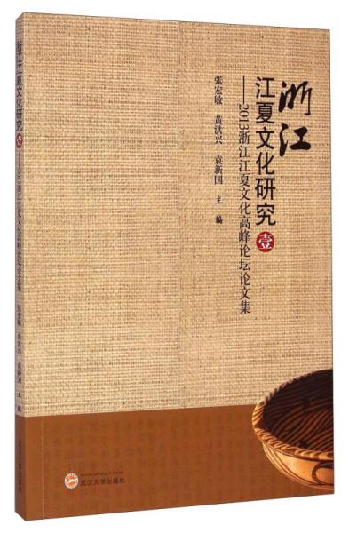浙江江夏文化研究1：2013浙江江夏文化高峰論壇論文集