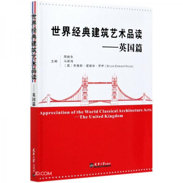 世界經(jīng)典建筑藝術(shù)品讀--英國篇(漢英)