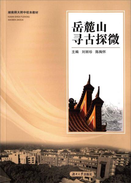 岳麓山尋古探微