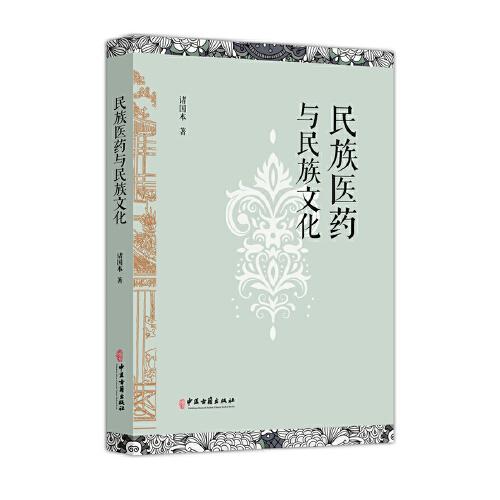 民族醫(yī)藥與民族文化