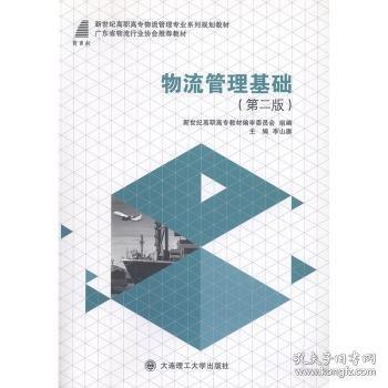 物流管理基礎(chǔ) 李山賡 大連理工大學(xué)出版社 9787568503020