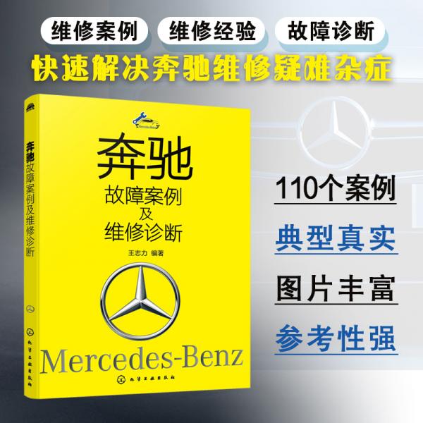 奔馳故障案例及維修診斷