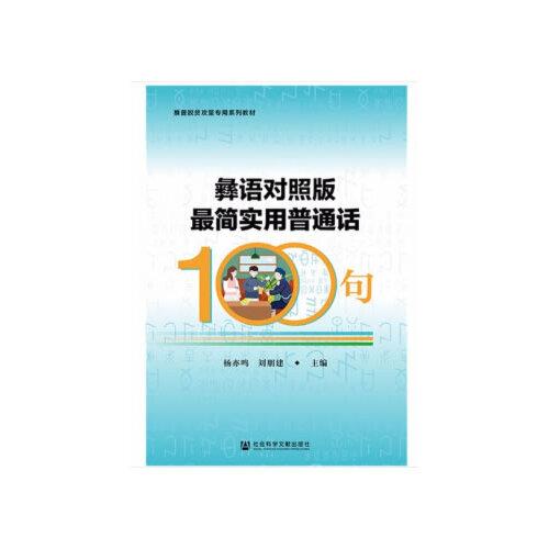 彝語對照版最簡實用普通話100句