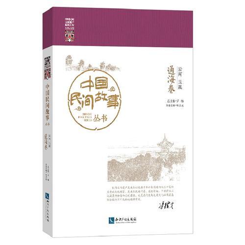 中國民間故事叢書 云南玉溪 