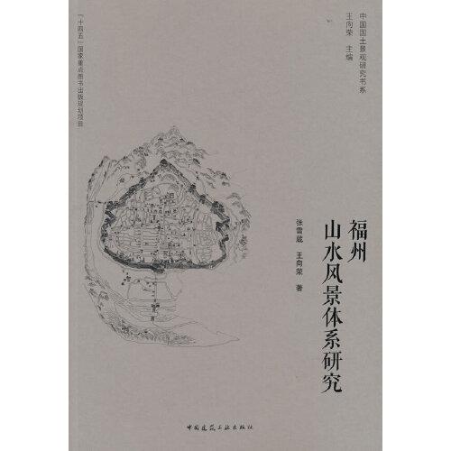 福州山水風(fēng)景體系研究