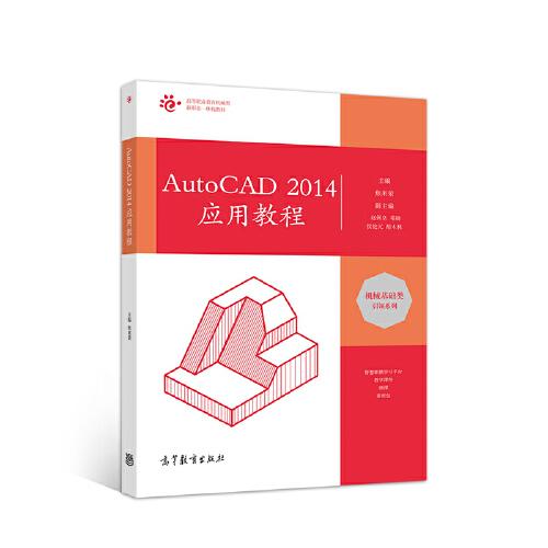 AutoCAD 2014應(yīng)用教程