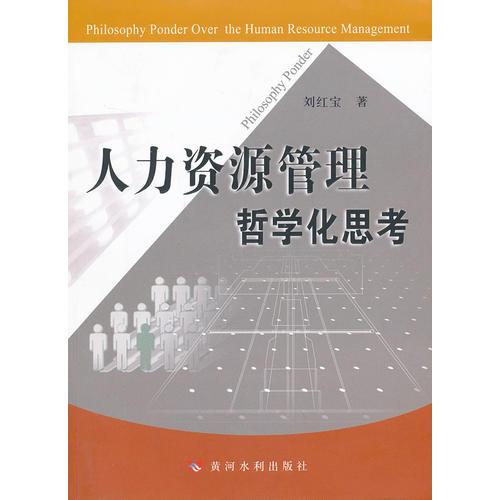 人力資源管理哲學化思考