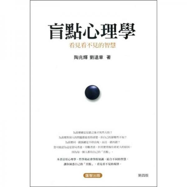 盲點(diǎn)心理學(xué)：看見看不見的智慧