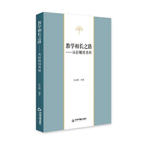 教學(xué)相長之路 : 從經(jīng)師到名師
