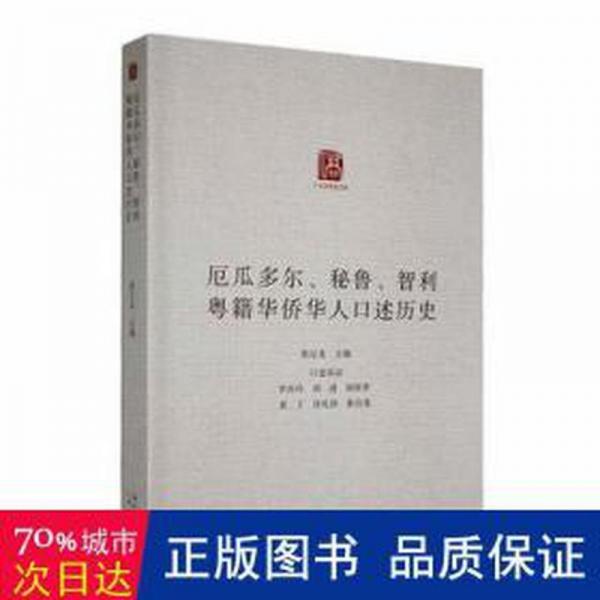 厄瓜多爾、秘魯、智利粵籍華人述歷史 公共關(guān)系 張應(yīng)龍
