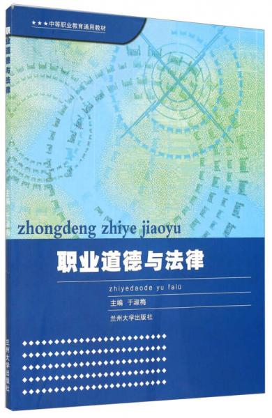 職業(yè)道德與法律/中等職業(yè)教育通用教材