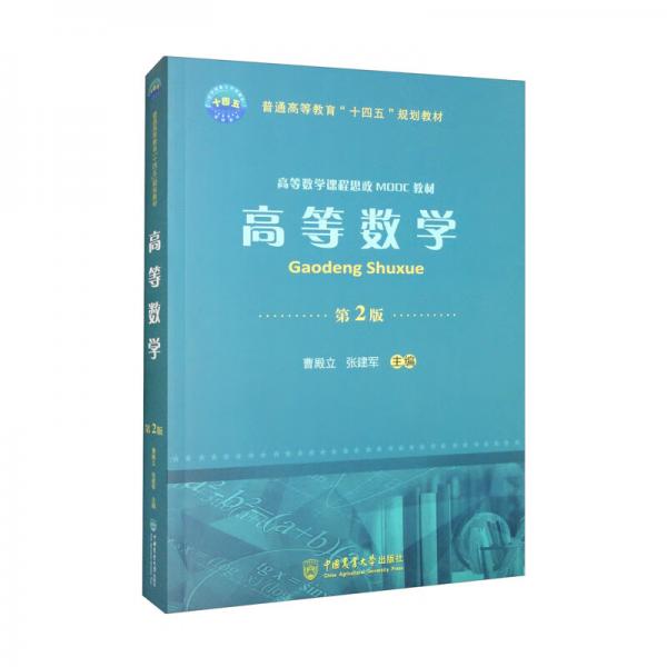 高等數(shù)學(xué)（第2版）