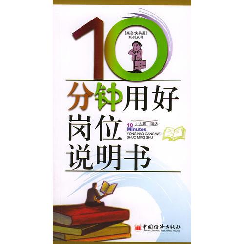 10分鐘用好崗位說明書/商務(wù)快譯通