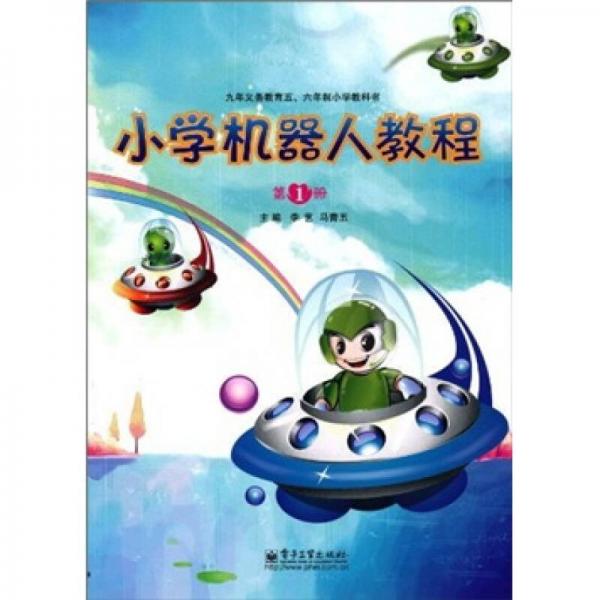 9年義務(wù)教育5·6年制小學(xué)教科書：小學(xué)機器人教程