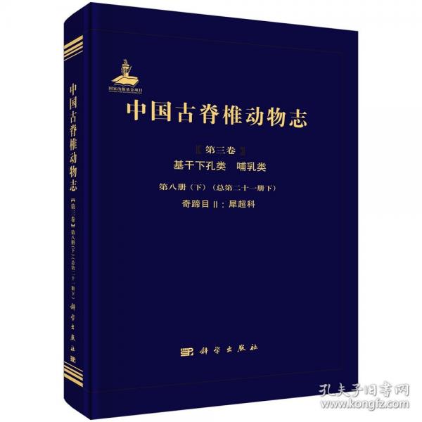 中国脊椎动物志 三卷