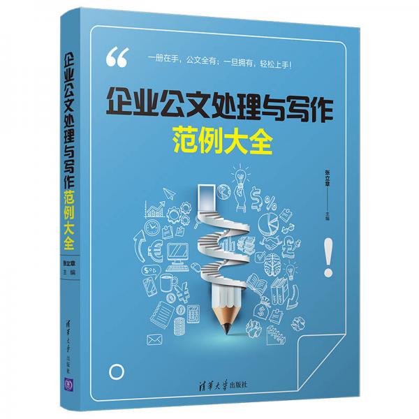 企业公文处理与写作范例大全