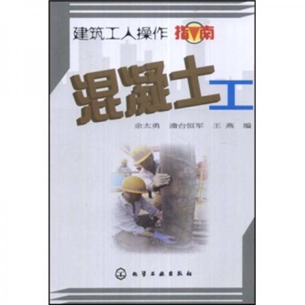 建筑工人操作指南：混凝土工