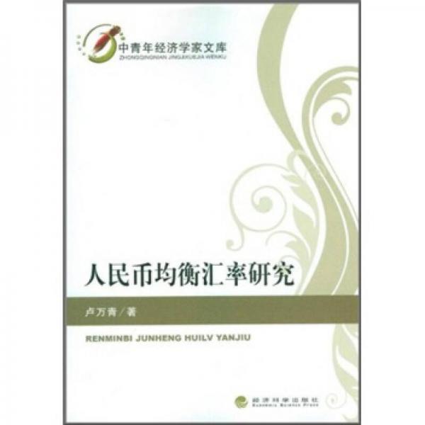 人民幣均衡匯率研究