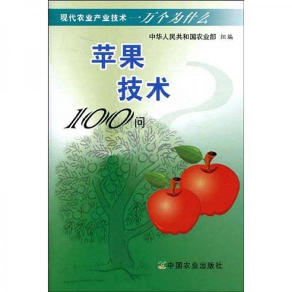 現(xiàn)代農(nóng)業(yè)產(chǎn)業(yè)技術(shù)一萬個(gè)為什么：蘋果技術(shù)100問