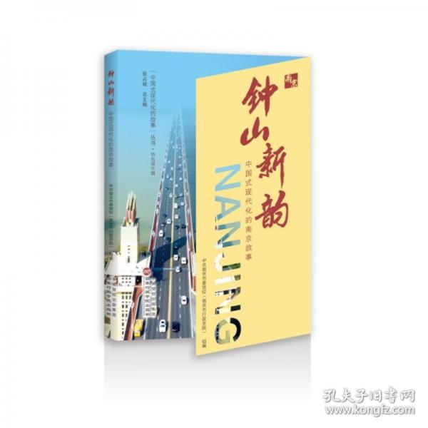 鐘山新韻——中國式現(xiàn)代化的南京故事