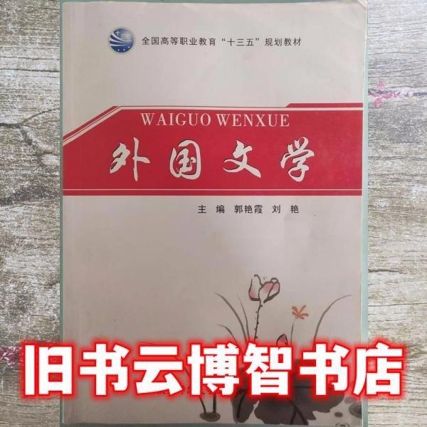 外國文學(xué) 郭艷霞 劉艷主編 陜西師范大學(xué)出版總社 9787569501605