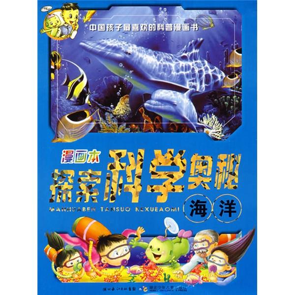 漫畫本探索科學(xué)奧秘.海洋