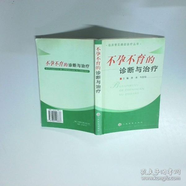 不孕不育的診斷與治療/臨床常見病癥診療叢書