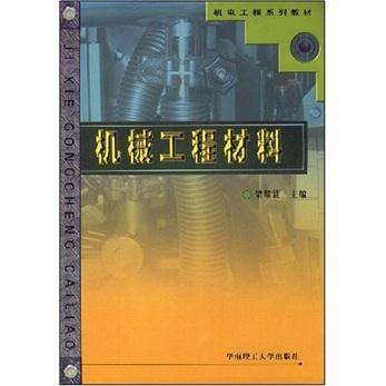 機械工程材料——機電工程系列教材