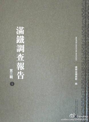 滿鐵調(diào)查報(bào)告（第三輯）（影印本，全25冊(cè)）