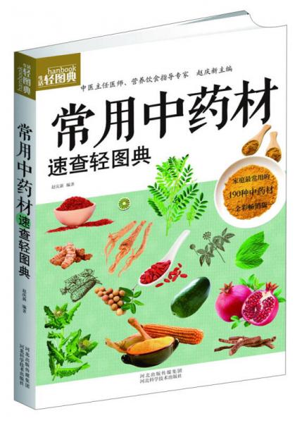 生活輕圖典：常用中藥材速查輕圖典