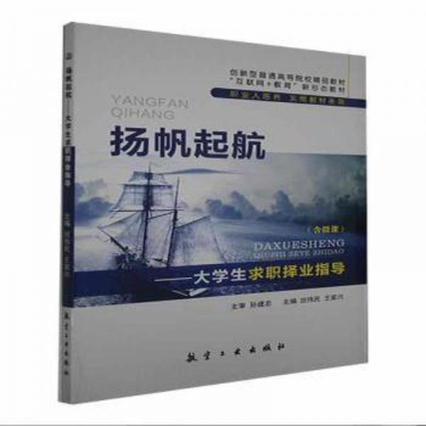 揚(yáng)帆起航 大學(xué)生求職擇業(yè)指導(dǎo) 孫建忠 班偉民 航空工業(yè)出版社 9787516522417