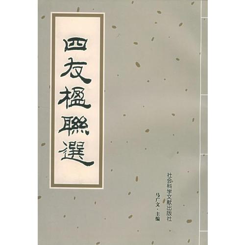 四友楹聯(lián)選