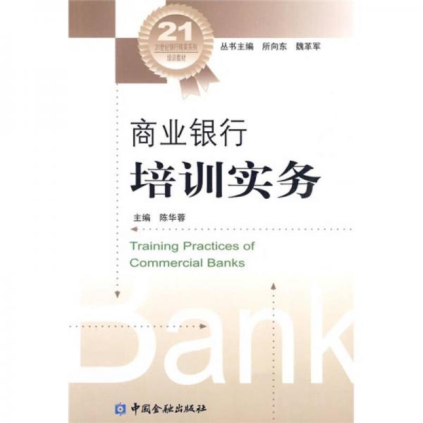 商業(yè)銀行培訓(xùn)實(shí)務(wù)