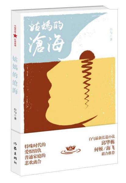 姑媽的滄海