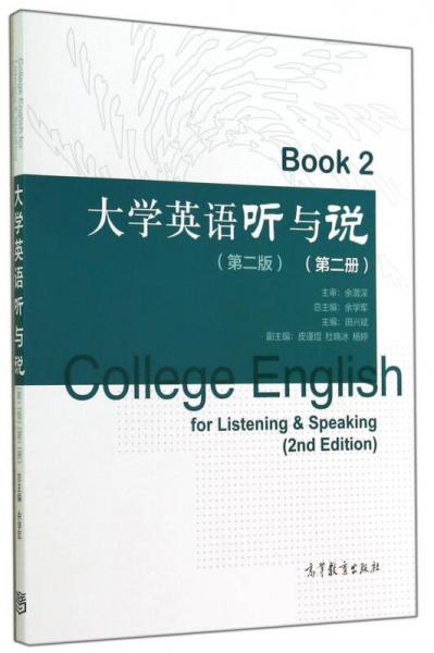 大學英語聽與說 第2冊（第2版）