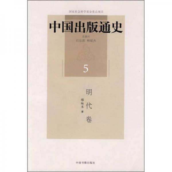 中國出版通史5：明代卷