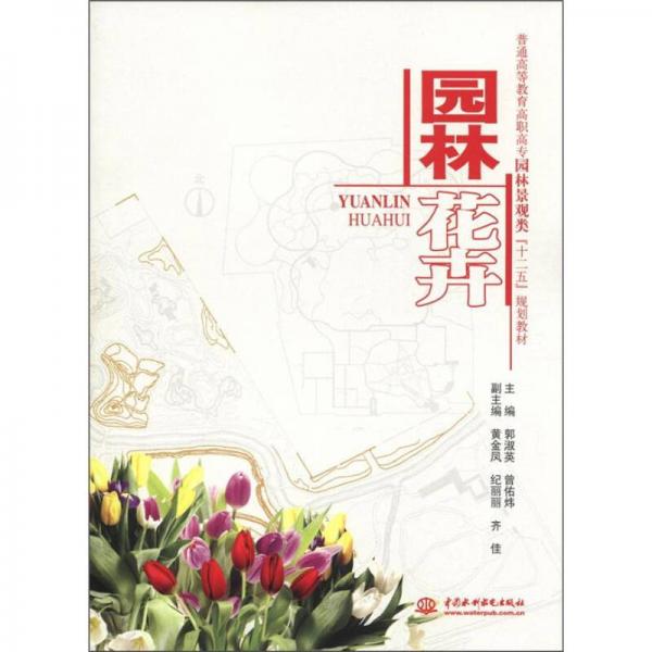 普通高等教育高職高專園林景觀類“十二五”規(guī)劃教材：園林花卉